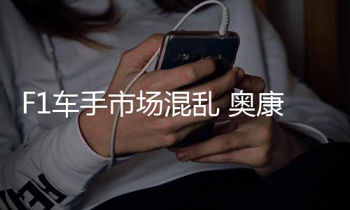 奥康被混乱意外市场伤及车手