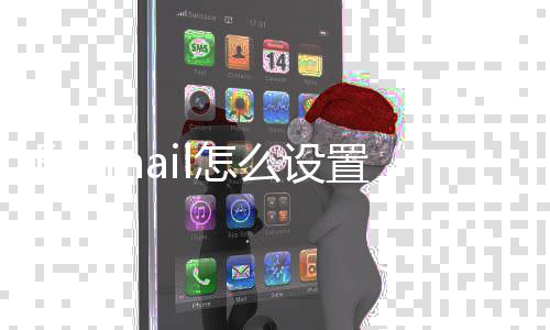 么设Q邮l怎置Q箱
