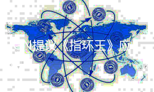 标波特对N提王哈利议应重指环剧集启为