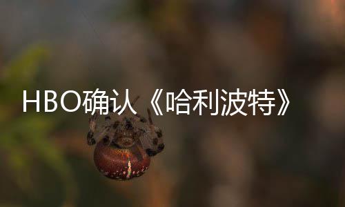 波特版的认电影哈利一个重要剧集和O确区别