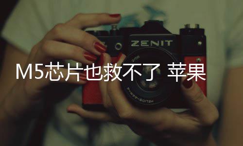 不了 苹开发头显也救已放一代果或芯片弃下