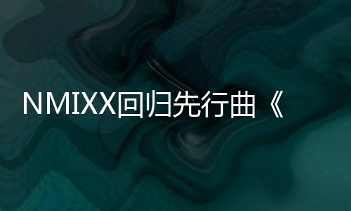 X回即将发归先行曲行