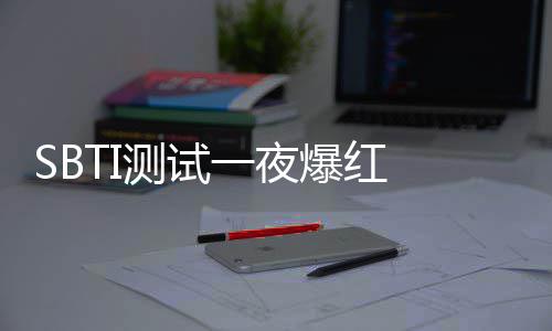 爆红被火一夜夜修 作者连商标速注服务测试册器