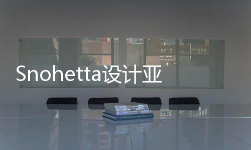 博物兰大亚特艺术建工馆扩工设计程开