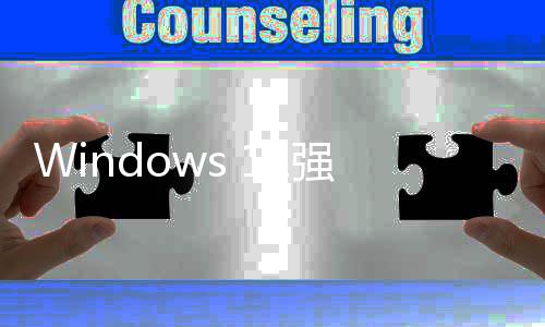 对微软户反引自账户家高管吐使用槽超9成用强制