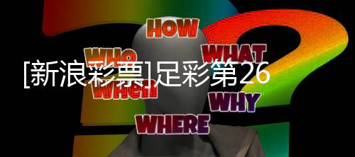 票第2浪彩无疑足彩主胜九国米新期任
