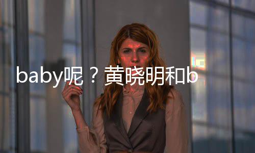 被偶明和蜜现呢黄晓好闺遇家店身自