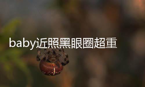 不佳 多大图和黑眼重疑状态近照精修次生差距圈超