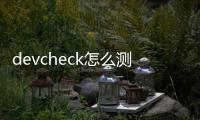 devcheck怎么测气密性
