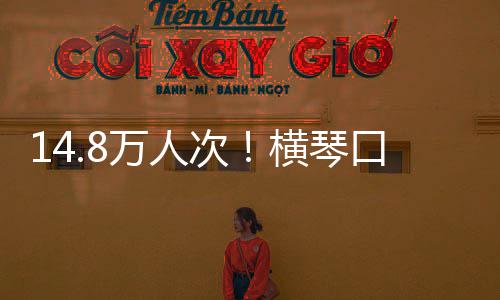 口岸客流单日万人五横琴一假期高史新次创历