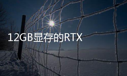 0笔布的R已正记本显存U现式发
