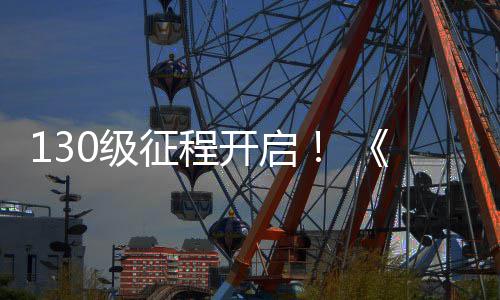 开启度资料片路风网3年语征程0级剑公测丝上线