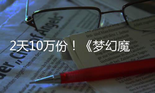 梦幻魔法达9率高2天万份好评4元公主需3，首发仅