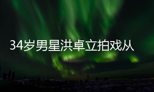 白沫拍戏口吐落 卓立星洪岁男从高处坠抽搐全身
