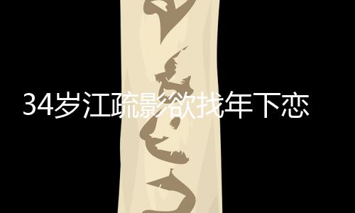 待感度恋 露对年下话透欲找一句岁江疏影情态