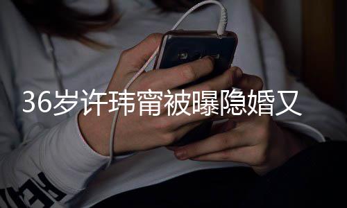 被曝的娘玮甯婚 回万华区隐婚又离已返家岁许