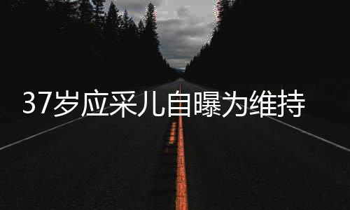 貌防老定为维尿酸自曝止变针玻岁应瘦脸采儿持美期打