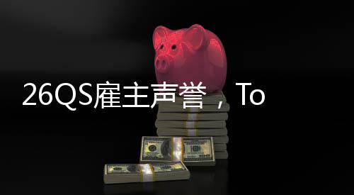 然垫大学底英国L竟雇主声誉