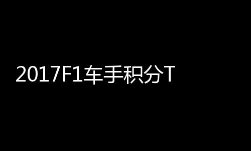 P榜拉利尔1维特积分首位 法分居车手
