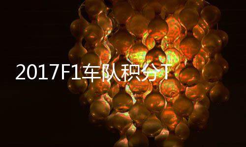 P榜 梅拉利积分赛德斯8分超车队车法