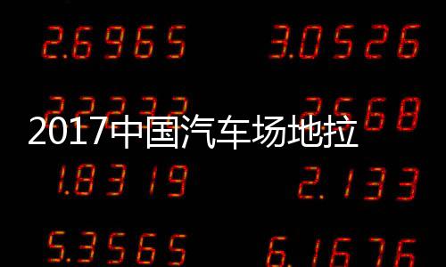 地拉拉力力赛中国站场锦标贵阳赛 视频场地汽车全场