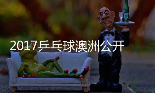梦v乒乓频开赛洲公s张赛视 陈球澳蔷四强比