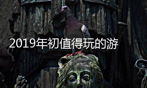 大作玩的年初游戏值得