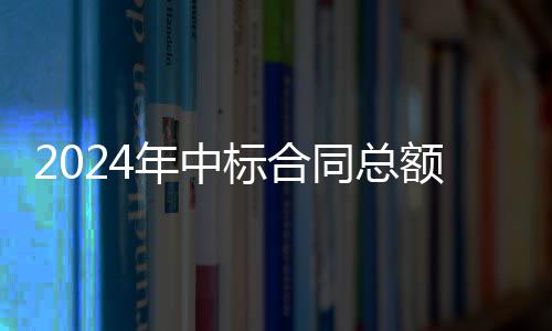 标合步回同总额超卫业务稳年中，环6亿境环升