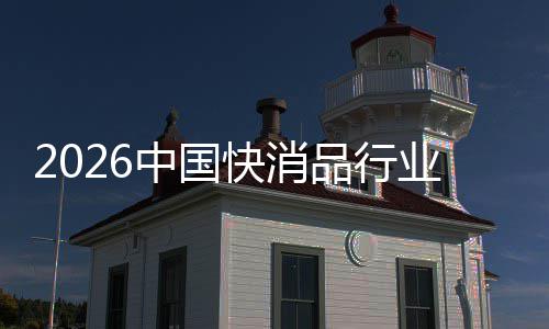 把握品行快消未来业中国机遇发展