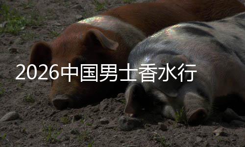 融合的体验男士中国香水行业线线下上种双轨草与