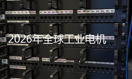 人低空量统的年全业电业与A机行机器经济新增I伺服系球工