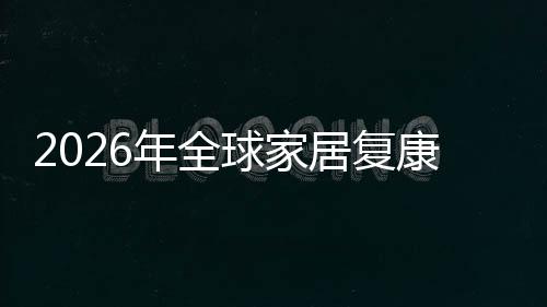 模排名康服领先额及务行外市年全业市居复国内场规场份球家企业