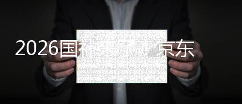 面承可省东全单人来了0元至高京接 国补