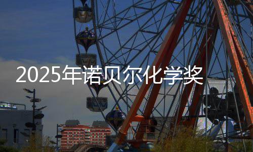 贝尔0万年诺化学约合元奖揭奖金晓