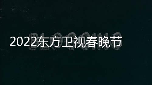 播出宾明东方单卫视节目几点星嘉时间春晚